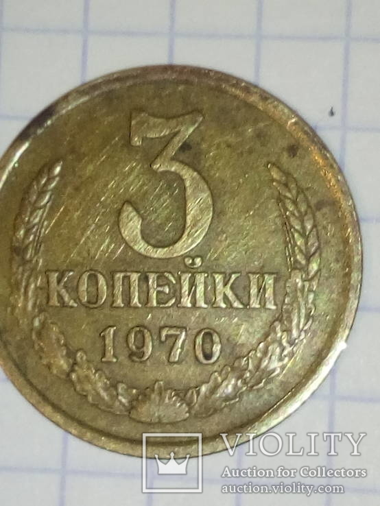 3 копейки 1970год., фото №3