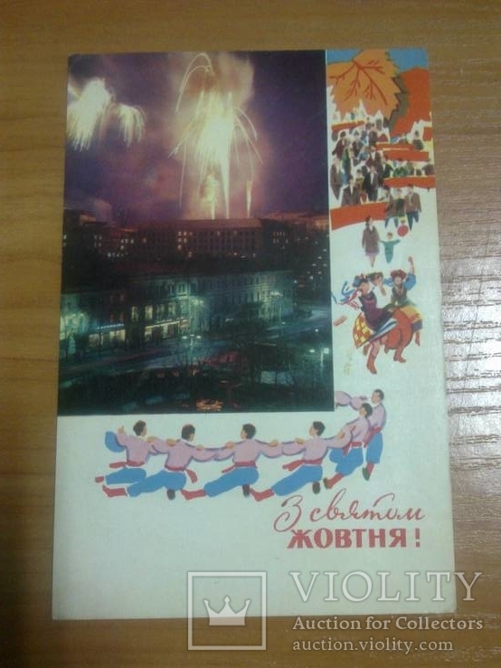Соцреализм, худ. Михайлов "З святом Жовтня!" 1971