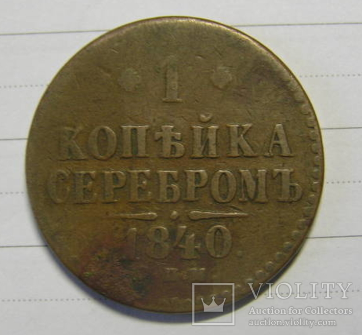 1 копейка серебром 1840 спм, фото №2