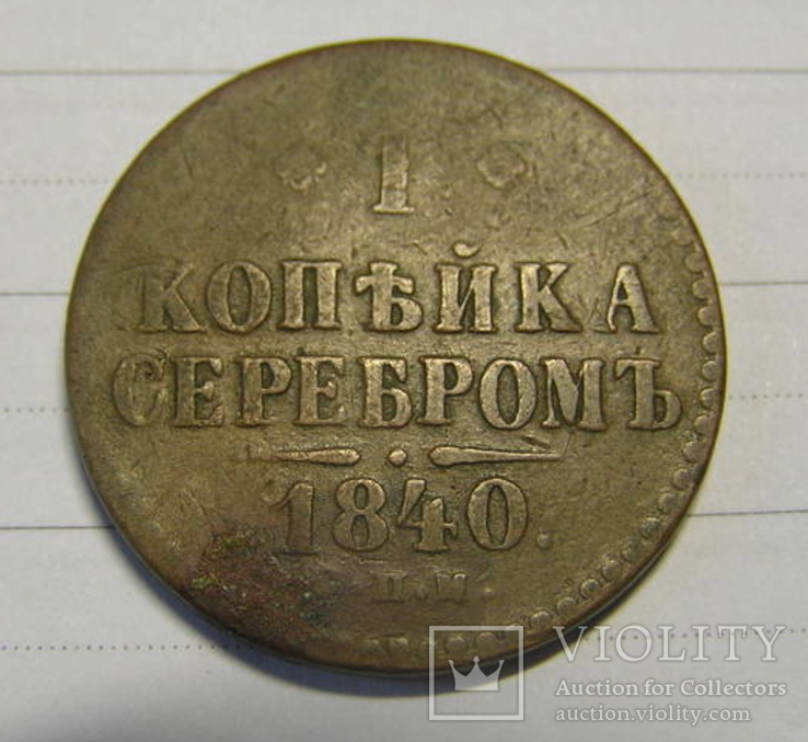 1 копейка серебром 1840 спм, фото №3