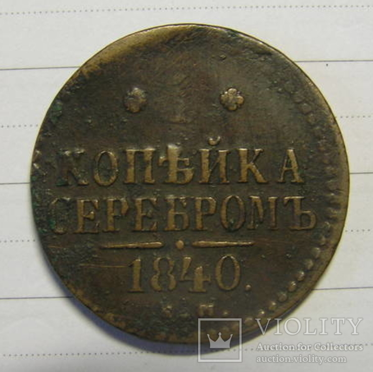 1 копейка серебром 1840 ем