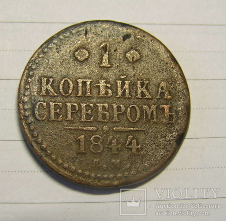 1 копейка серебром 1844 ем, фото №3