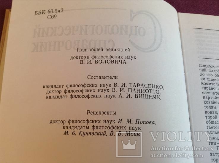 Книга *Социологический справочник*. Киев. 1990 год., фото №3