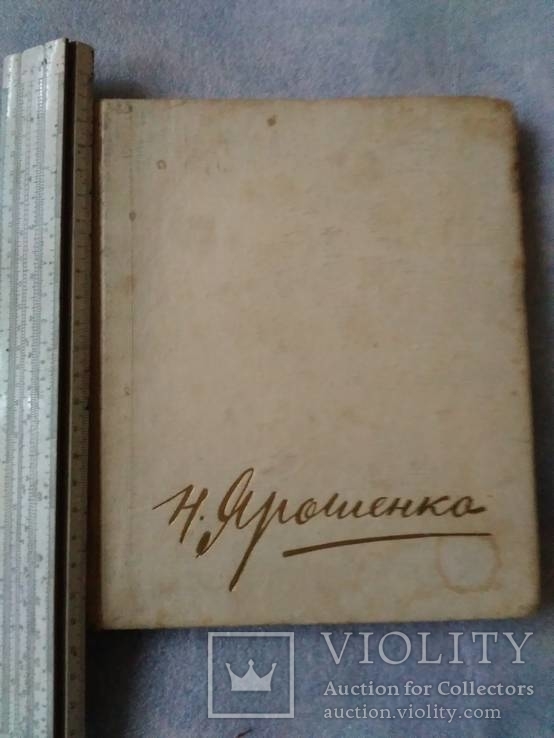 Книга с автографами сотруд. музея Н.А. Ярошенко в Кисловодске .
