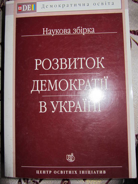 Розвиток демократії в Україні, матеріали міжнародної наукової конференції 2001, фото №2