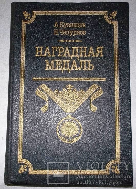 Наградная медаль (Росії)