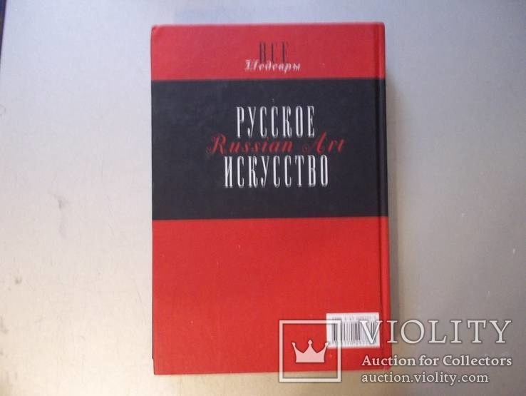 Російське мистецтво (рос. Довідник), фото №13