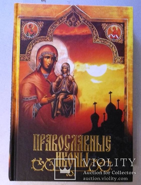 Православні ікони (рос)