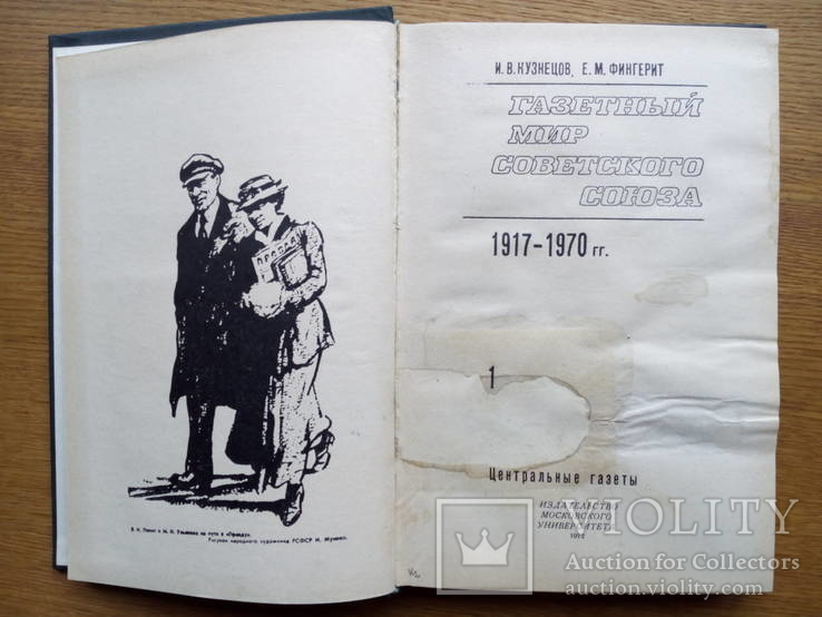 Газетный мир Советского Союза 1917-1970г. Том 1-2., фото №4