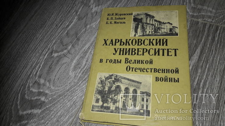 Харьковский университет в годы Великой Отечественной войны Ю.И. Журавский Харьков, фото №2