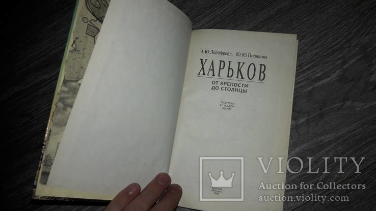 Харьков от крепости до столицы А. Ю. Лейбрейд 1998г., фото №3