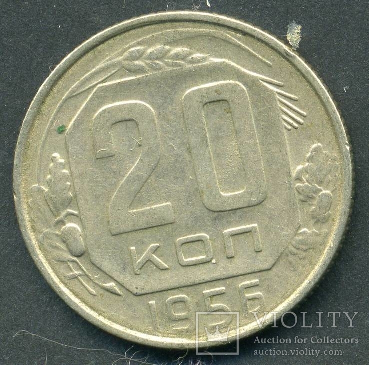 20 копеек 1956 (2.2), фото №3