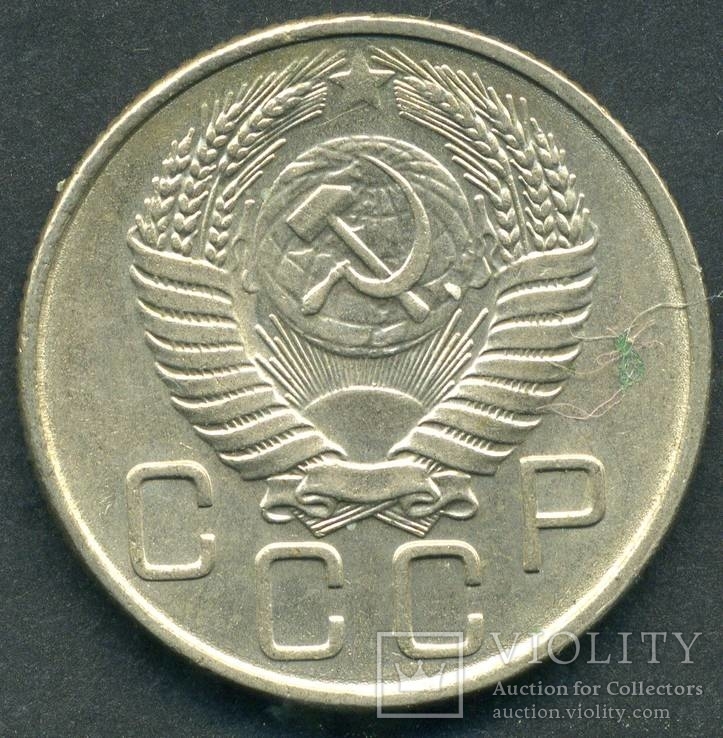 20 копеек 1956 (2.4), фото №2