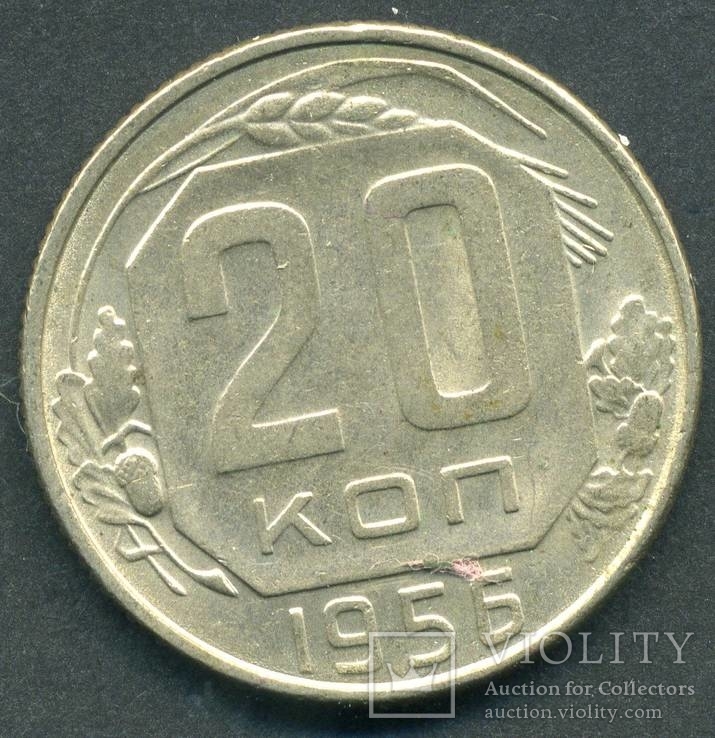 20 копеек 1956 (2.4), фото №3