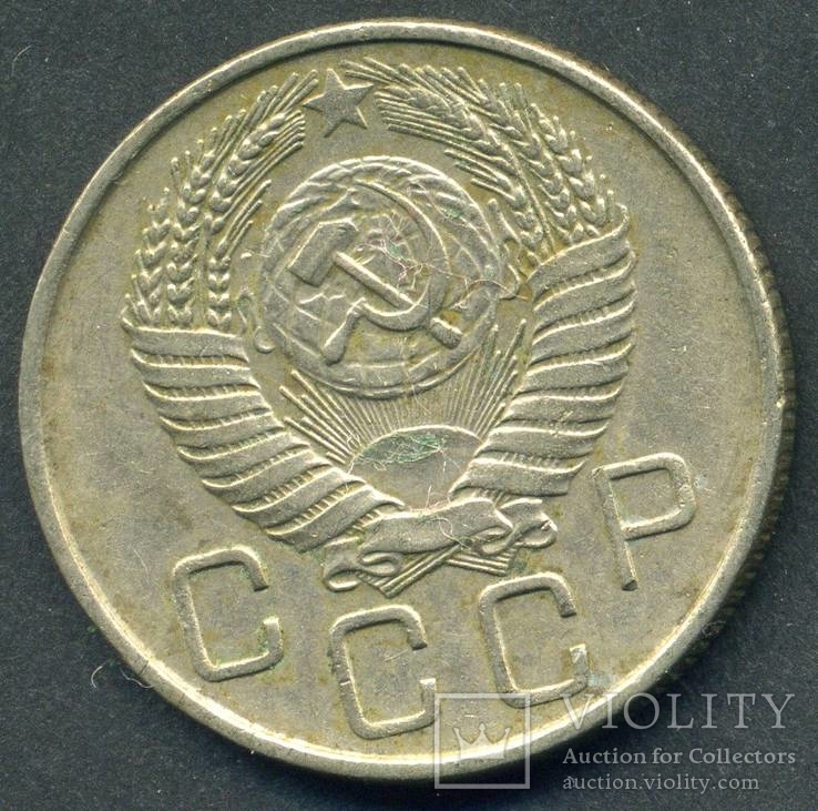 20 копеек 1956 (2.13), фото №2