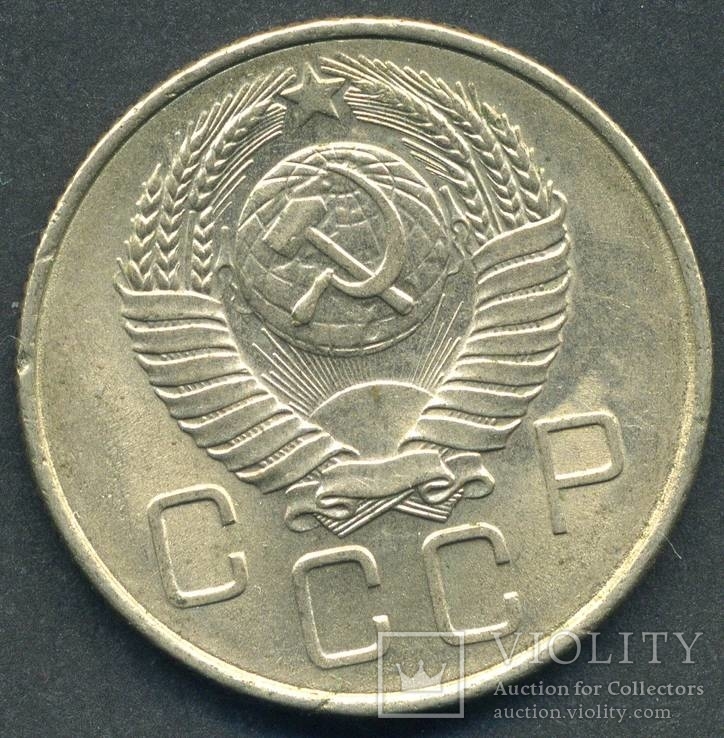 20 копеек 1957 (4), фото №2