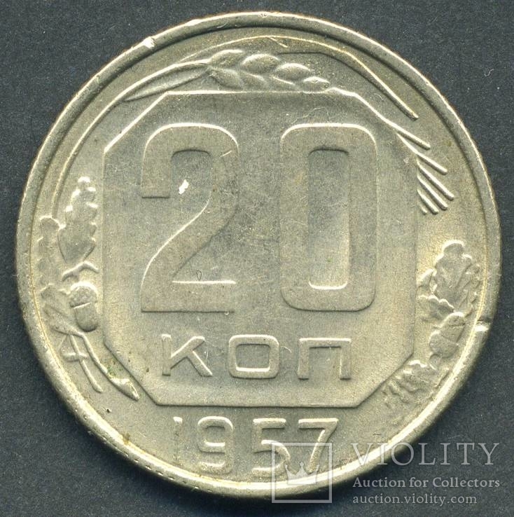 20 копеек 1957 (4), фото №3