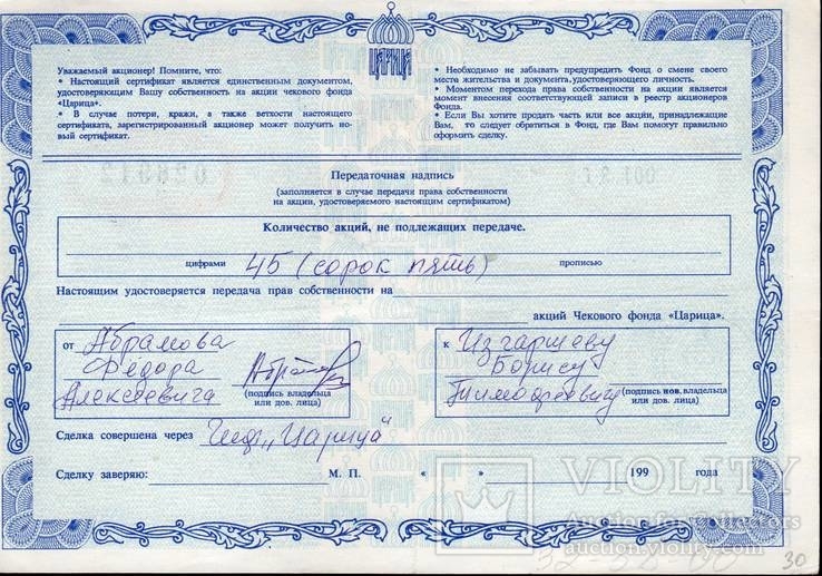 Сертификат на 45 акций ЧИФ Царица, Волгоград 1993 г XF, фото №3