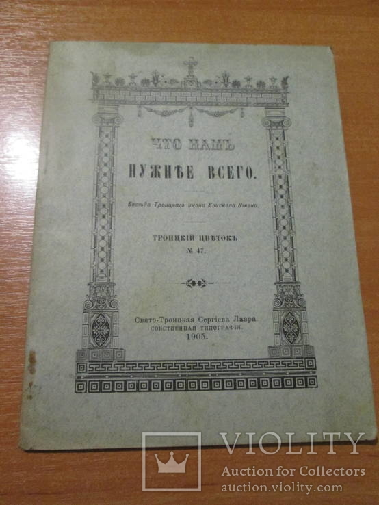 Что нам нужнее всего. 1905 год ., фото №2