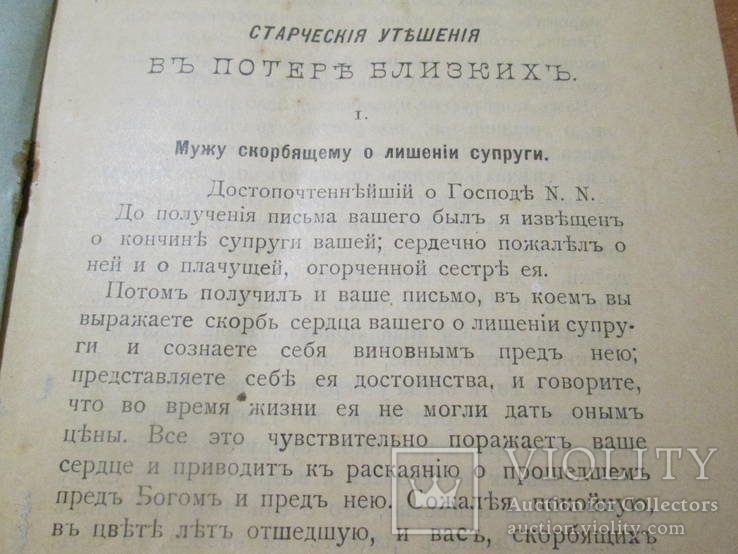 Старческие утешения в потере близких. 1912 год ., фото №7