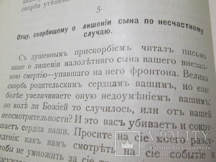 Старческие утешения в потере близких. 1912 год ., фото №11