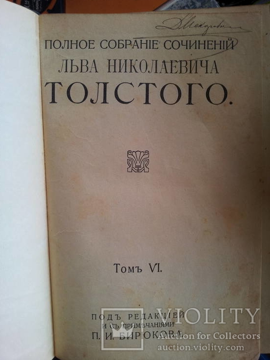15 томов "собрание сочинений Л.Н.Толстой"  1913г., фото №13