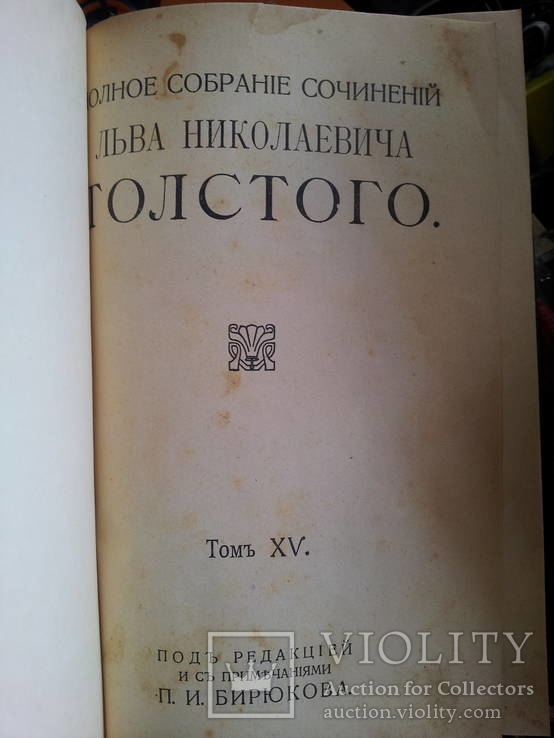 15 томов "собрание сочинений Л.Н.Толстой"  1913г., фото №16