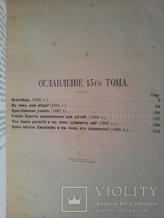 15 томов "собрание сочинений Л.Н.Толстой"  1913г., фото №18