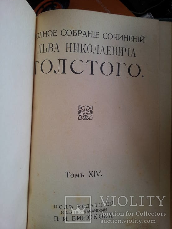 15 томов "собрание сочинений Л.Н.Толстой"  1913г., фото №22