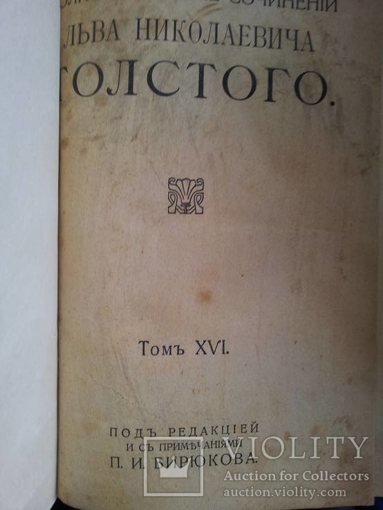 15 томов "собрание сочинений Л.Н.Толстой"  1913г., фото №26