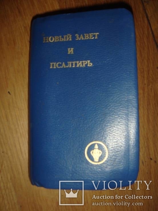 Карманный Новый Завет и Псалтырь, 12 на 7 см, фото №2