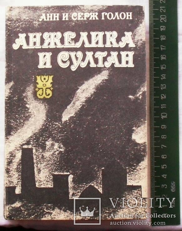 Анн и Серж Голон-Анжелика 5 книг-1992 год, фото №4