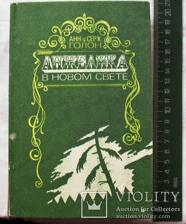 Анн и Серж Голон-Анжелика 5 книг-1992 год, фото №5