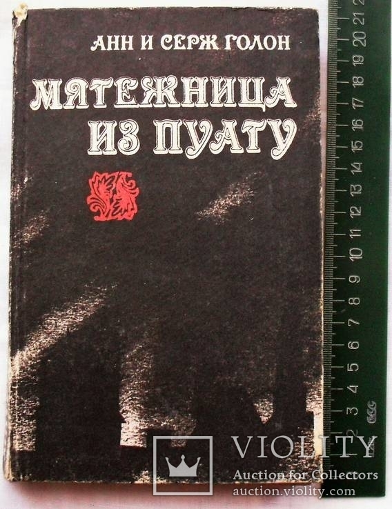 Анн и Серж Голон-Анжелика 5 книг-1992 год, фото №7