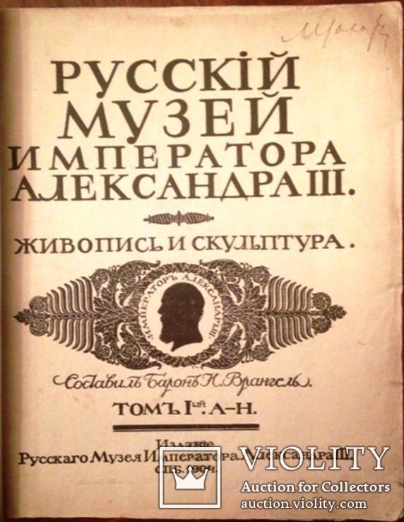 Русский музей императора Александра III, 2 тома, полное издание., фото №3