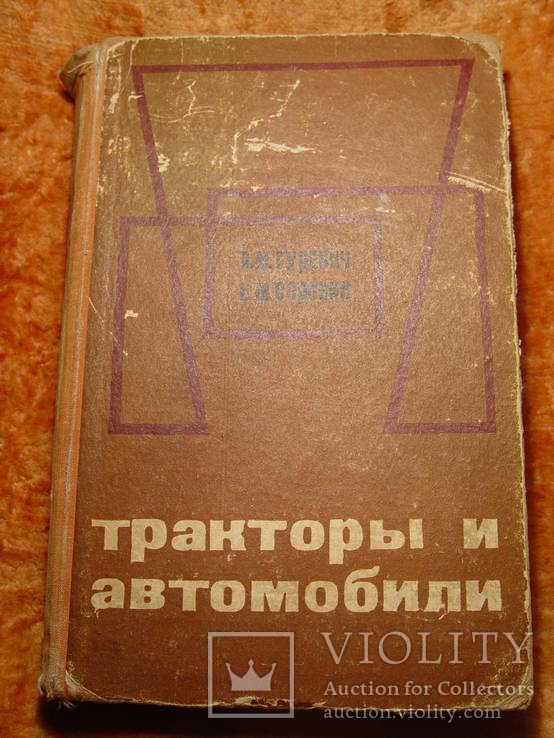 Тракторы и автомобили 1971г