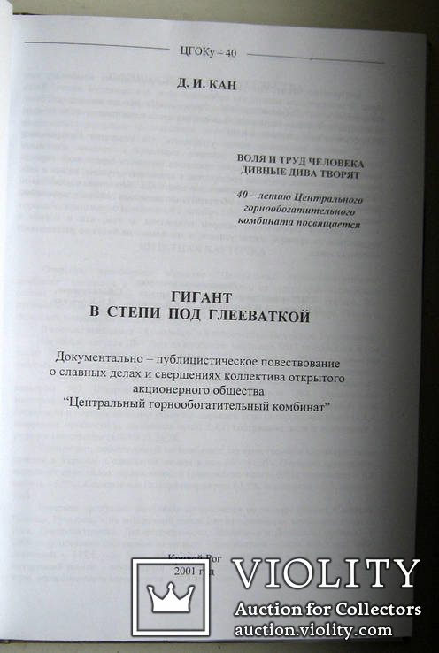 Кривой Рог.Д.И.Кан.Гигант в степи под Глееваткой.ЦГЗК, фото №3