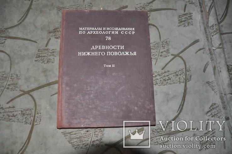 Древности Нижнего Поволжья том 2-1960г-МИА78, фото №2