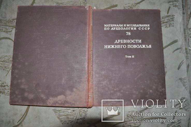 Древности Нижнего Поволжья том 2-1960г-МИА78, фото №7