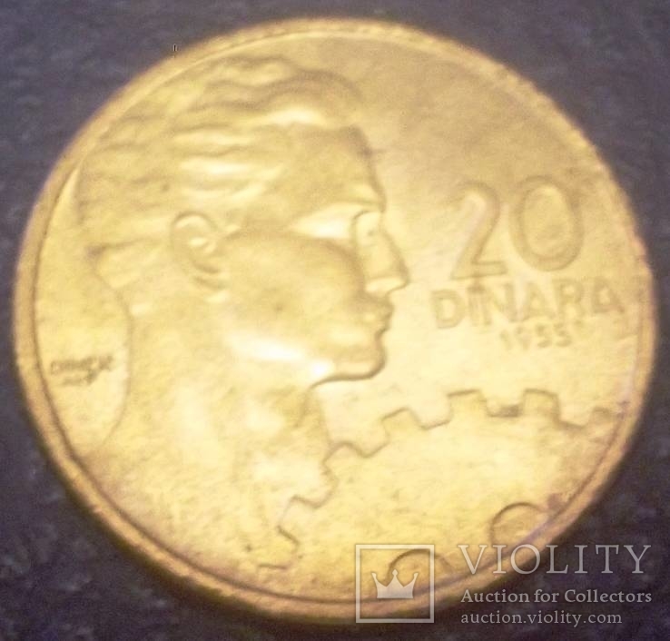 20 динарів 1955 .Югославія (тільки 1  випуск) анциркулейт