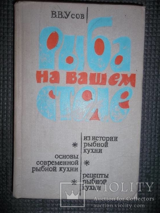 Рыба на вашем столе.1979 год., фото №2