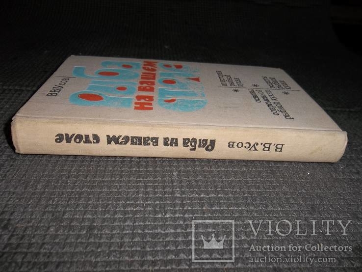 Рыба на вашем столе.1979 год., фото №3