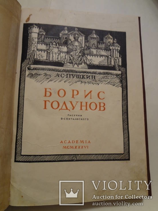 1936 Борис Годунов Академия, фото №9