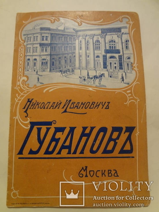 1904 Красочный Каталог Губанова, фото №2