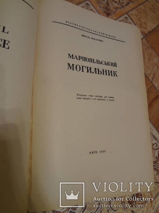 1933 год Мариуполь Археология 35 на 24 см., фото №4