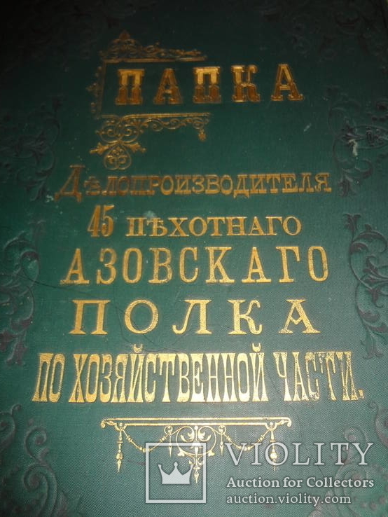 Азовский Полк Папка с золотым тиснением до 1877 года, фото №2