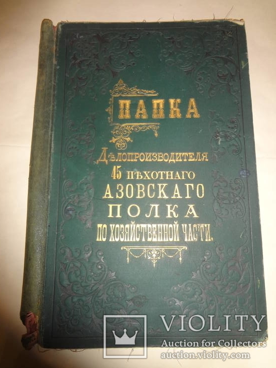 Азовский Полк Папка с золотым тиснением до 1877 года, фото №3