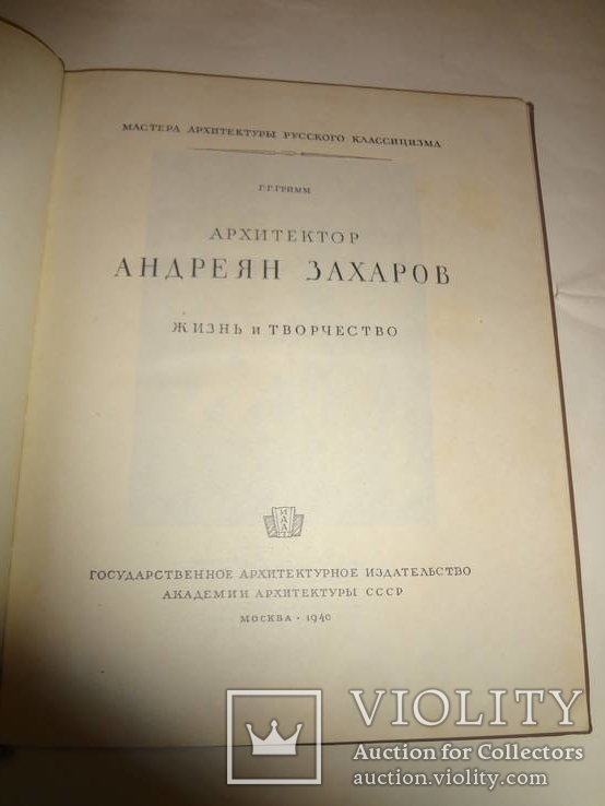 1940 Архитектор Захаров, фото №7