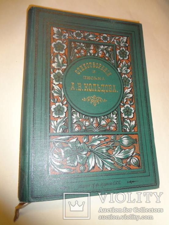 1906 Стихотворения Кольцова Подарочное Издание