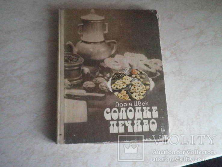 Солодке печиво (укр). Дарія Цвек  1986г